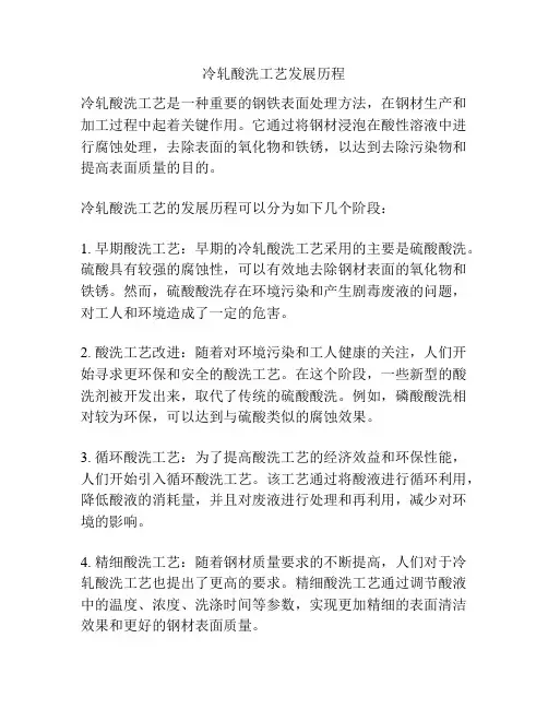 冷轧酸洗工艺发展历程