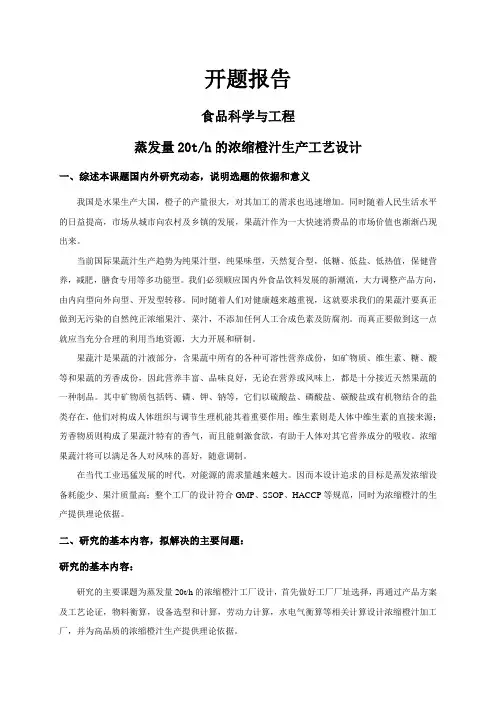 蒸发量20th的浓缩橙汁生产工艺设计【开题报告】