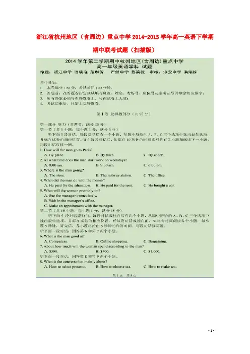 浙江省杭州地区(含周边)重点中学2014-2015学年高一英语下学期期中联考试题