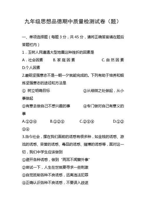 九年级思想品德期中质量检测试卷