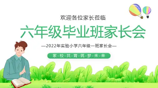 六年级毕业班家长会 主题课件(共27张PPT)