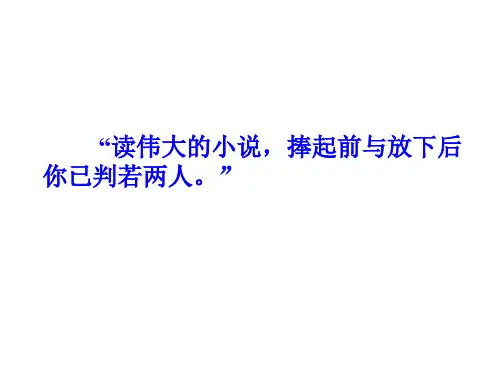 人教版高中语文选修--外国小说欣赏第四单元《＊“圆形人物”与“扁平人物”》课件2