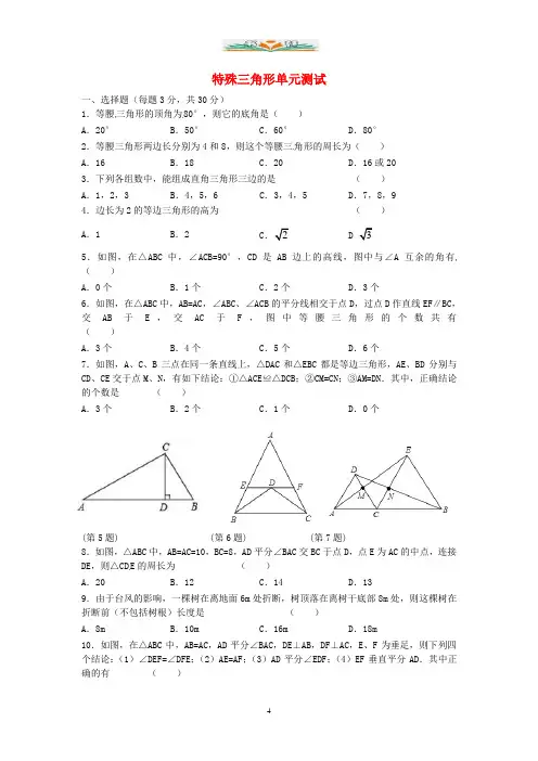 浙教版数学八年级上册第二章《特殊三角形》单元综合练习.doc