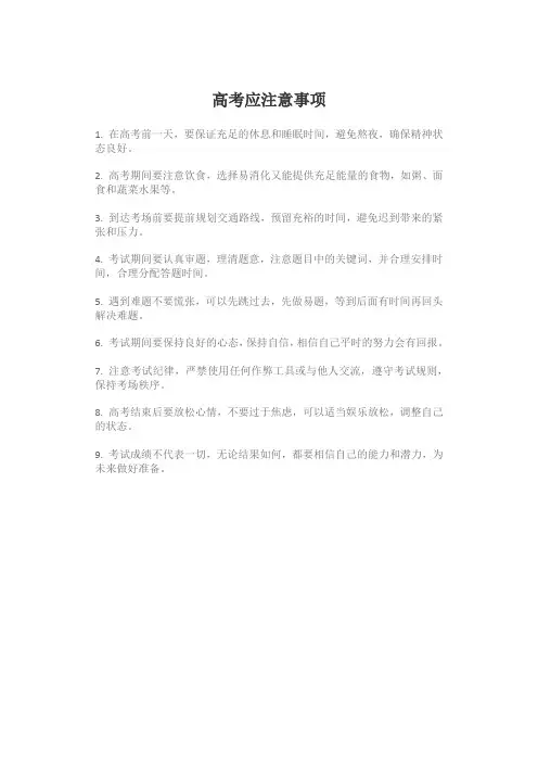 高考应注意事项