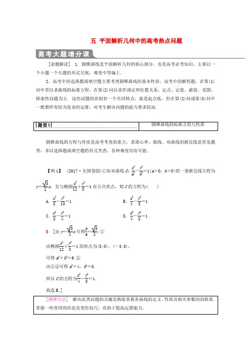2020版高考数学一轮复习高考大题增分课五平面解析几何中的高考热点问题教学案文含解析北师大版