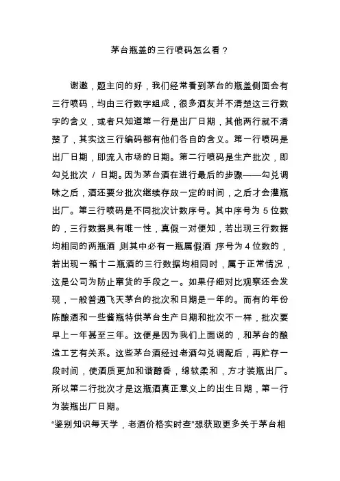 茅台瓶盖的三行喷码怎么看？