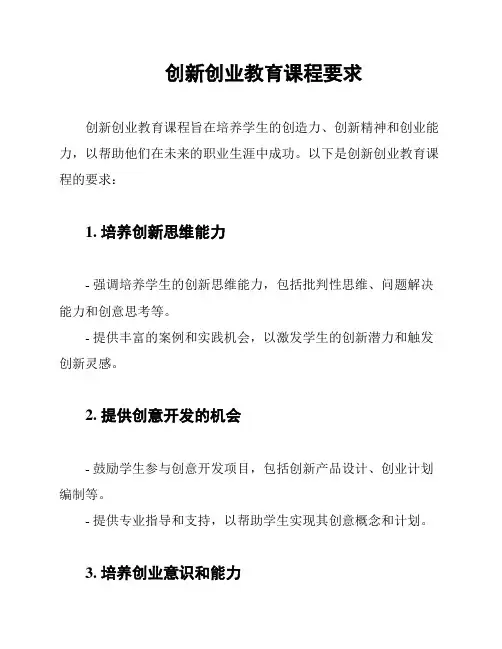 创新创业教育课程要求