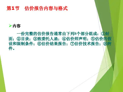 房地产估价报告撰写