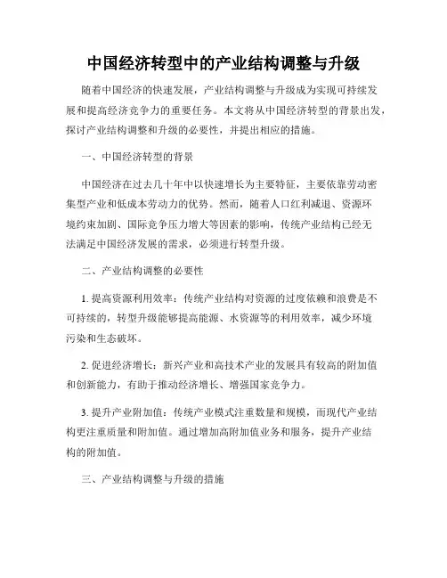 中国经济转型中的产业结构调整与升级