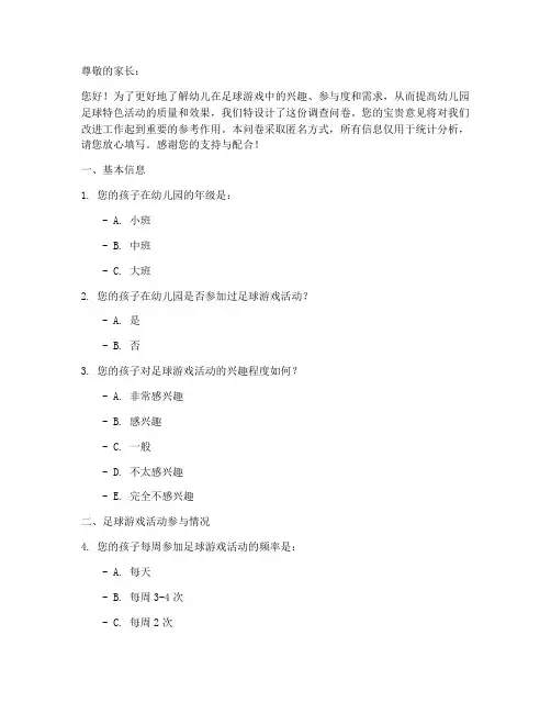 幼儿足球游戏调查问卷模板