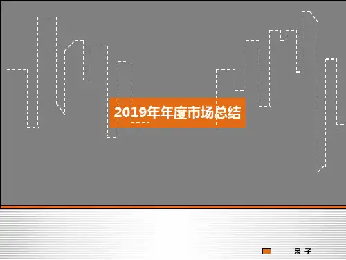 青岛平度2019年年度市场总结及2019年楼市展望-PPT课件