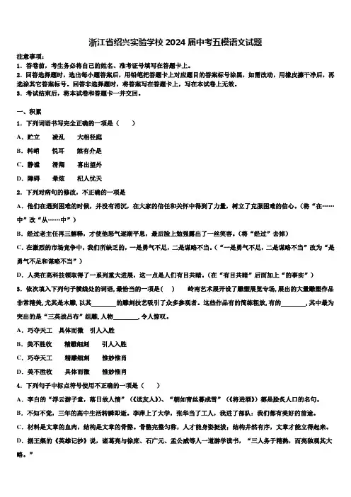 浙江省绍兴实验学校2024届中考五模语文试题含解析