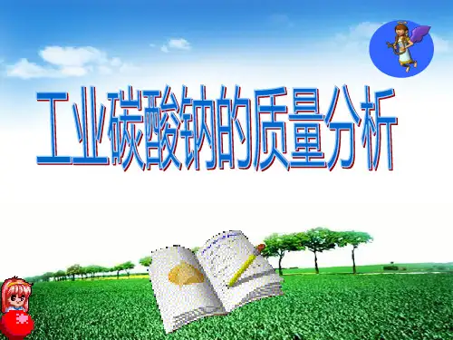 1-工业碳酸钠质量检验-总碱度的测定