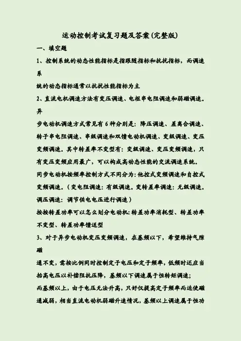 运动控制考试复习题及答案(完整版)
