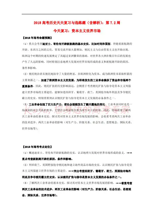 2018高考历史天天复习与选练题 第7.2周 资本主义世界市场(含解析)新人教版