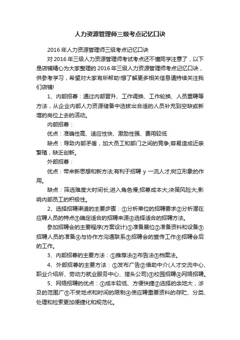 人力资源管理师三级考点记忆口诀