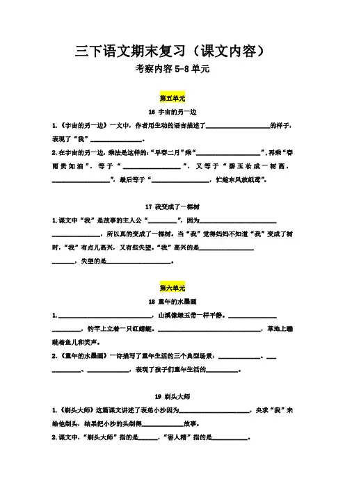 三年级语文下册期末按课文内容填空(理解性默写,必考重点)完整版1-8单元。