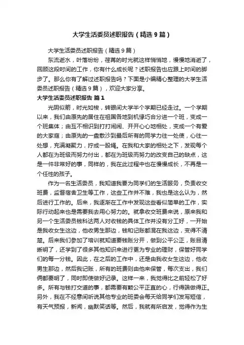 大学生活委员述职报告（精选9篇）
