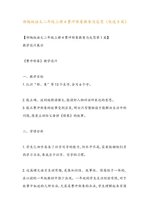 部编版语文二年级上册4曹冲称象教案与反思(优选3篇)