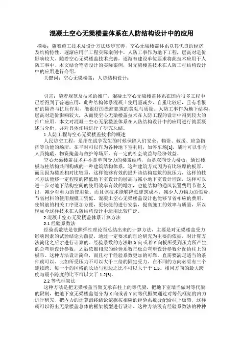 混凝土空心无梁楼盖体系在人防结构设计中的应用
