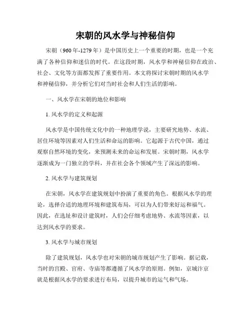 宋朝的风水学与神秘信仰