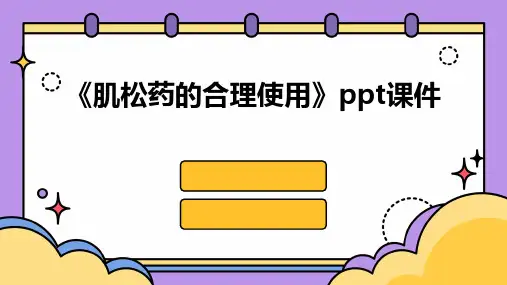 《肌松药的合理使用》课件