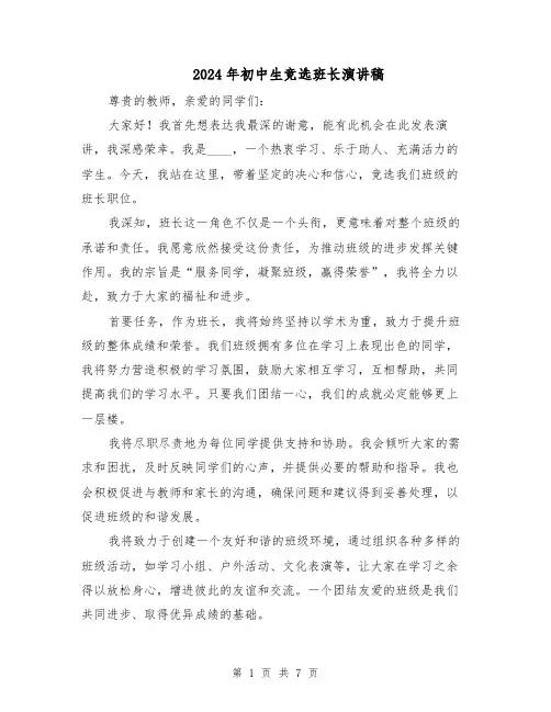 2024年初中生竞选班长演讲稿（五篇）
