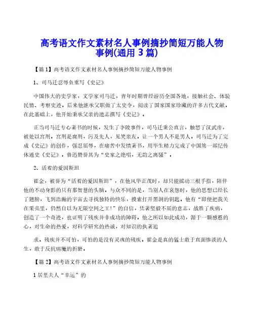 高考语文作文素材名人事例摘抄简短万能人物事例(通用3篇) 2