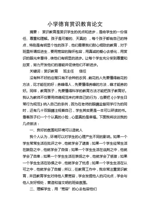 小学德育赏识教育论文
