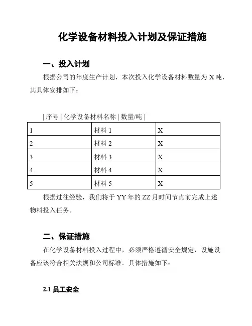 化学设备材料投入计划及保证措施