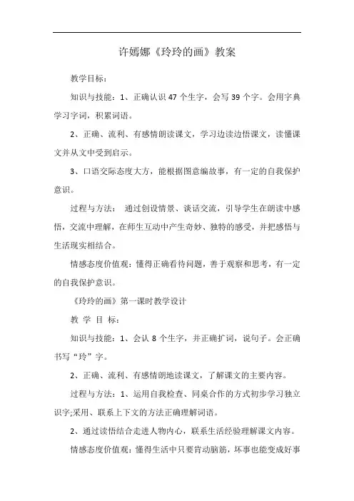 许嫣娜《玲玲的画》教案