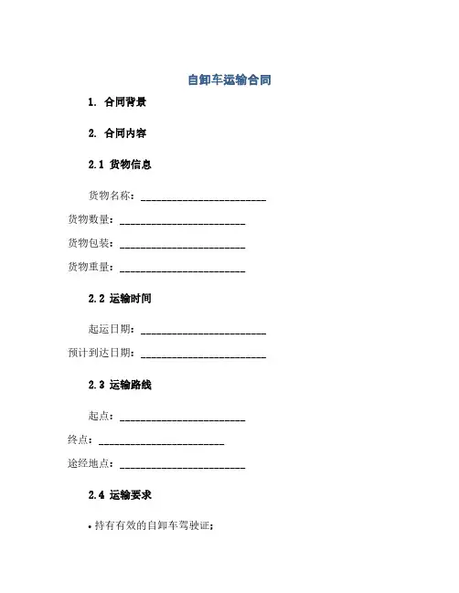 自卸车运输合同(2024精)
