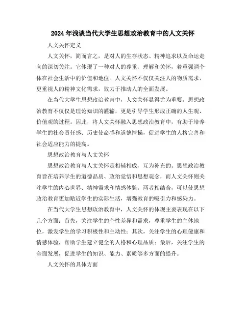 2024年浅谈当代大学生思想政治教育中的人文关怀