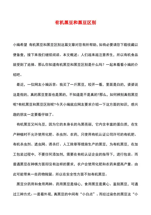 【精品推荐】有机黑豆和黑豆区别