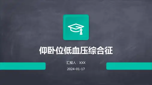 仰卧位低血压综合征培训演示ppt课件