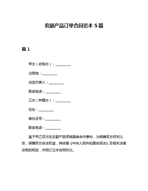 农副产品订单合同范本5篇