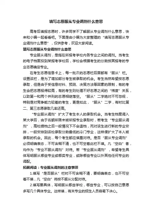 填写志愿服从专业调剂什么意思