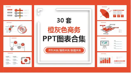 ppt模板：30套橙灰色商务图表合集