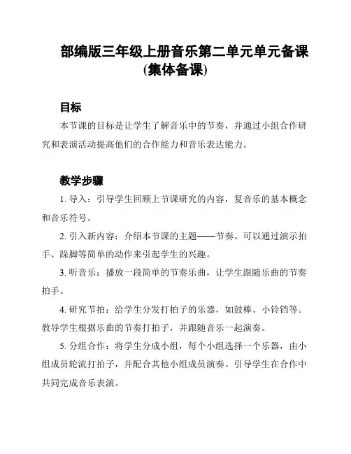 部编版三年级上册音乐第二单元单元备课(集体备课)