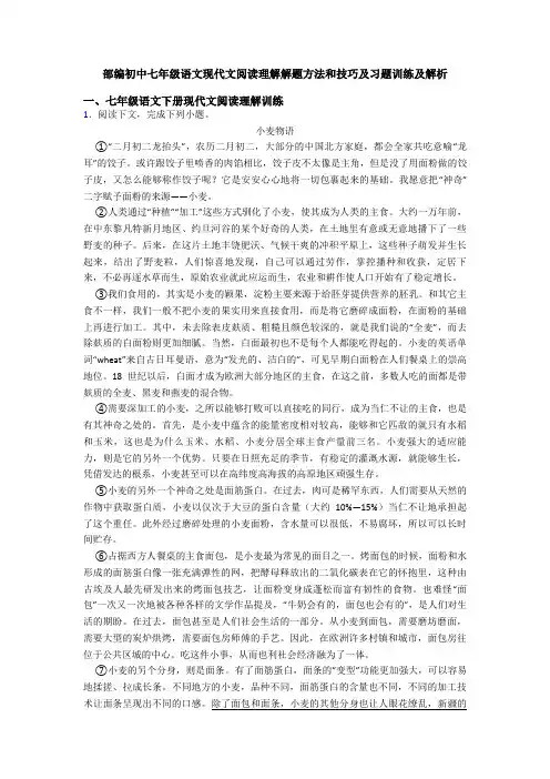 部编初中七年级语文现代文阅读理解解题方法和技巧及习题训练及解析