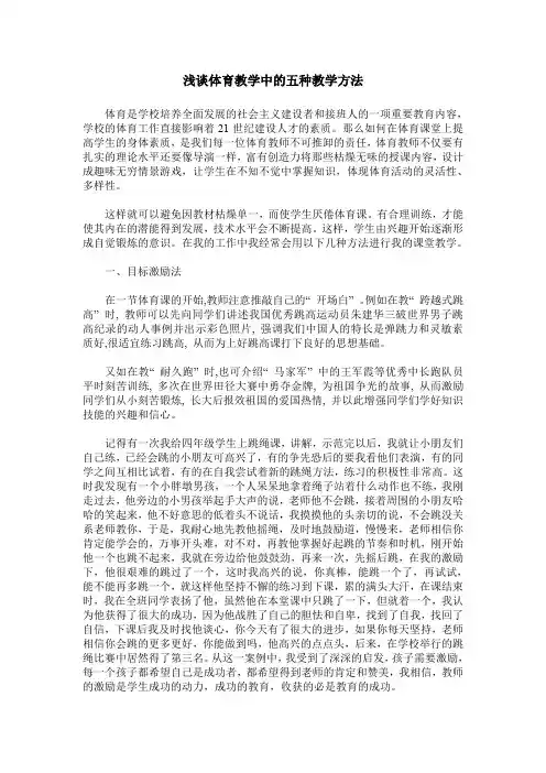 浅谈体育教学中的五种教学方法