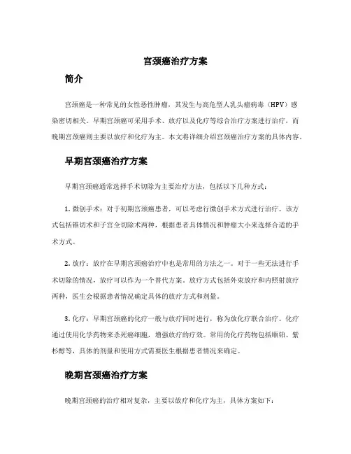 宫颈癌治疗方案