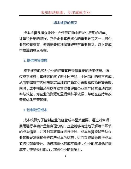 成本核算的意义