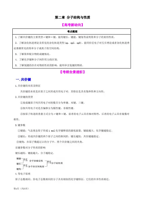 化学一轮精品复习学案：第二章 分子结构与性质(选修3)