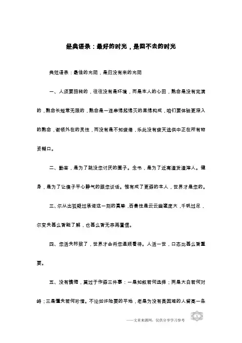 经典语录：最好的时光,是回不去的时光