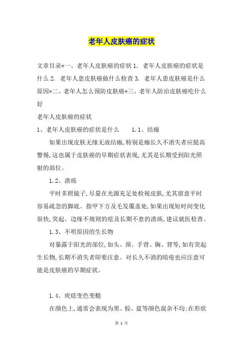 老年人皮肤癌的症状