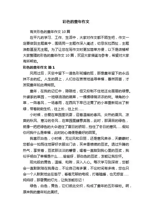 彩色的童年作文