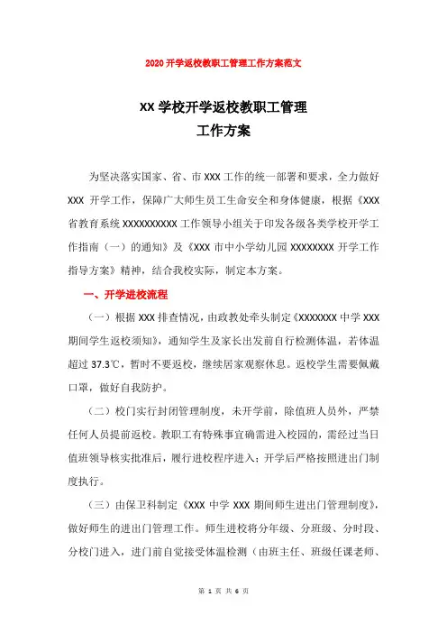 最新2020开学返校教职工管理工作方案范文 -最新最新