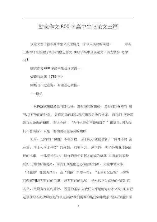 励志作文800字高中生议论文三篇