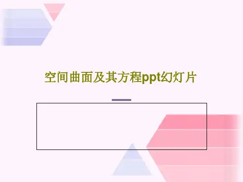 空间曲面及其方程ppt幻灯片共27页文档